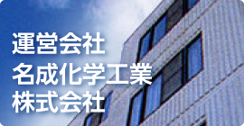 運営会社名成化学工業株式会社