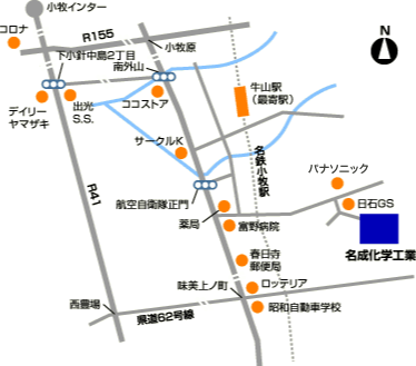 名成化学工業株式会社へのアクセス